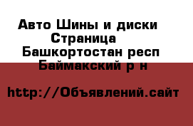 Авто Шины и диски - Страница 2 . Башкортостан респ.,Баймакский р-н